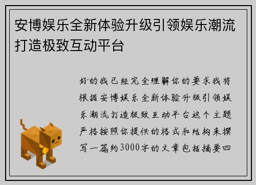 安博娱乐全新体验升级引领娱乐潮流打造极致互动平台 安博娱乐全新体验升级引领娱乐潮流打造极致互动平台