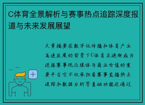 C体育全景解析与赛事热点追踪深度报道与未来发展展望 C体育全景解析与赛事热点追踪深度报道与未来发展展望