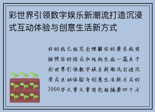 彩世界引领数字娱乐新潮流打造沉浸式互动体验与创意生活新方式 彩世界引领数字娱乐新潮流打造沉浸式互动体验与创意生活新方式