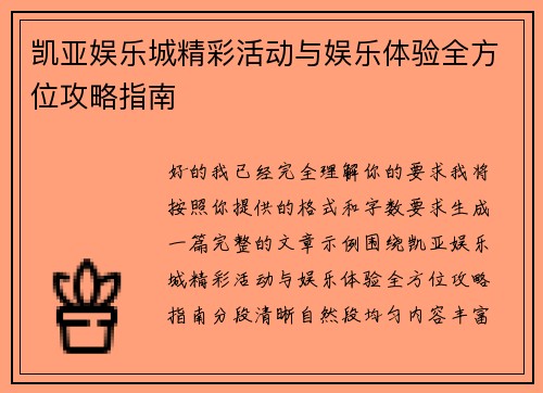 凯亚娱乐城精彩活动与娱乐体验全方位攻略指南 凯亚娱乐城精彩活动与娱乐体验全方位攻略指南