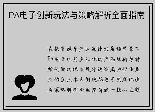 PA电子创新玩法与策略解析全面指南 PA电子创新玩法与策略解析全面指南