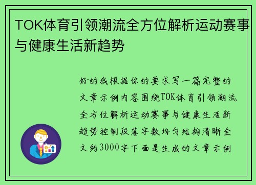 TOK体育引领潮流全方位解析运动赛事与健康生活新趋势 TOK体育引领潮流全方位解析运动赛事与健康生活新趋势
