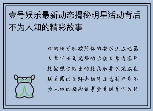 壹号娱乐最新动态揭秘明星活动背后不为人知的精彩故事
