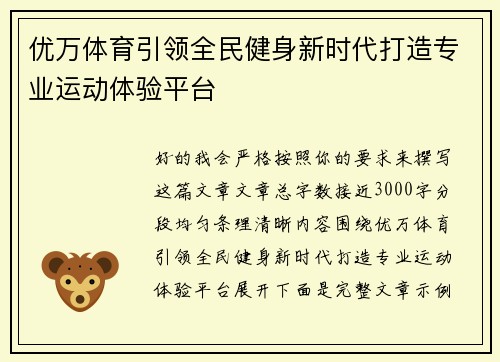 优万体育引领全民健身新时代打造专业运动体验平台 优万体育引领全民健身新时代打造专业运动体验平台