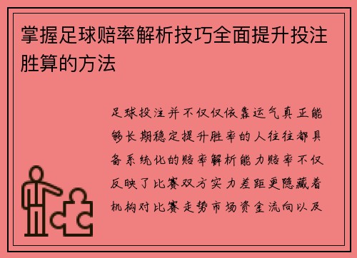 掌握足球赔率解析技巧全面提升投注胜算的方法 掌握足球赔率解析技巧全面提升投注胜算的方法