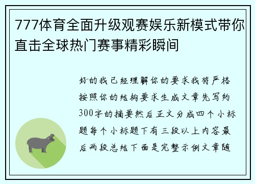 777体育全面升级观赛娱乐新模式带你直击全球热门赛事精彩瞬间 777体育全面升级观赛娱乐新模式带你直击全球热门赛事精彩瞬间