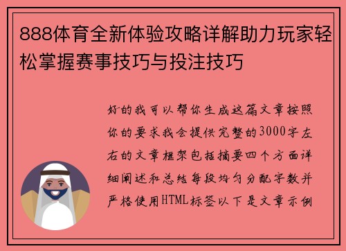 888体育全新体验攻略详解助力玩家轻松掌握赛事技巧与投注技巧