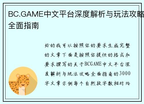 BC.GAME中文平台深度解析与玩法攻略全面指南