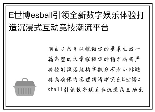 E世博esball引领全新数字娱乐体验打造沉浸式互动竞技潮流平台 E世博esball引领全新数字娱乐体验打造沉浸式互动竞技潮流平台