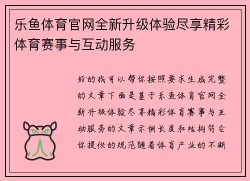 乐鱼体育官网全新升级体验尽享精彩体育赛事与互动服务 乐鱼体育官网全新升级体验尽享精彩体育赛事与互动服务