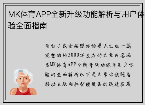 MK体育APP全新升级功能解析与用户体验全面指南 MK体育APP全新升级功能解析与用户体验全面指南