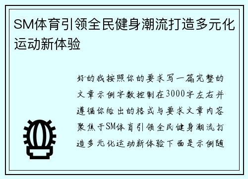 SM体育引领全民健身潮流打造多元化运动新体验 SM体育引领全民健身潮流打造多元化运动新体验