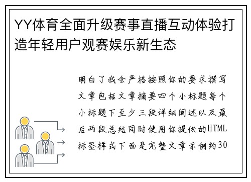 YY体育全面升级赛事直播互动体验打造年轻用户观赛娱乐新生态