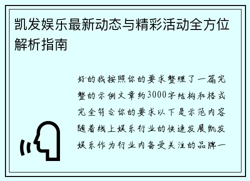 凯发娱乐最新动态与精彩活动全方位解析指南 凯发娱乐最新动态与精彩活动全方位解析指南