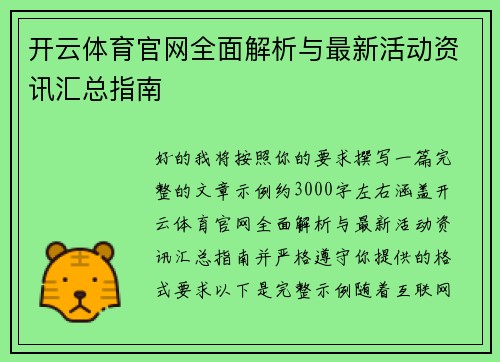 开云体育官网全面解析与最新活动资讯汇总指南 开云体育官网全面解析与最新活动资讯汇总指南