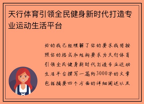 天行体育引领全民健身新时代打造专业运动生活平台 天行体育引领全民健身新时代打造专业运动生活平台