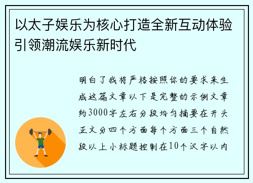 以太子娱乐为核心打造全新互动体验引领潮流娱乐新时代 以太子娱乐为核心打造全新互动体验引领潮流娱乐新时代