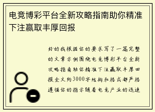 电竞博彩平台全新攻略指南助你精准下注赢取丰厚回报 电竞博彩平台全新攻略指南助你精准下注赢取丰厚回报