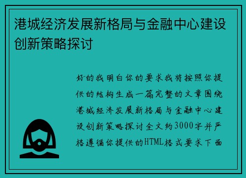港城经济发展新格局与金融中心建设创新策略探讨 港城经济发展新格局与金融中心建设创新策略探讨