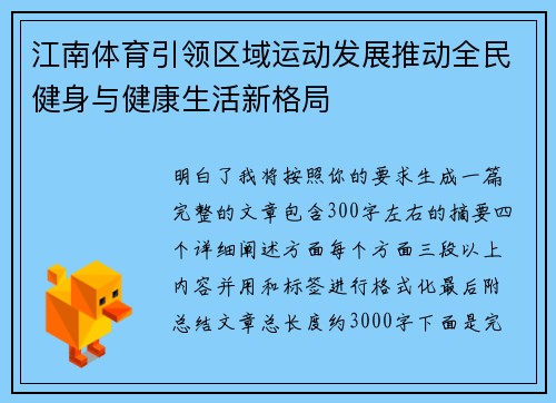 江南体育引领区域运动发展推动全民健身与健康生活新格局 江南体育引领区域运动发展推动全民健身与健康生活新格局
