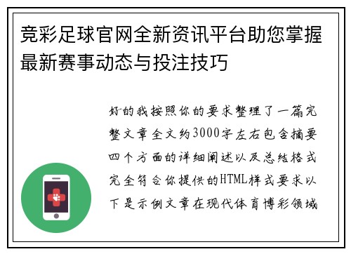 竞彩足球官网全新资讯平台助您掌握最新赛事动态与投注技巧 竞彩足球官网全新资讯平台助您掌握最新赛事动态与投注技巧
