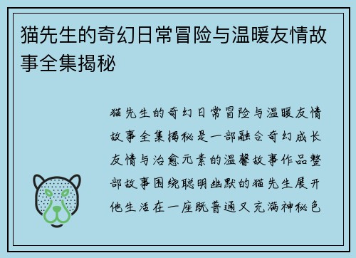 猫先生的奇幻日常冒险与温暖友情故事全集揭秘 猫先生的奇幻日常冒险与温暖友情故事全集揭秘