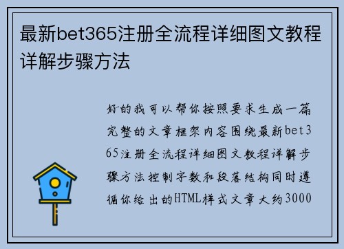 最新bet365注册全流程详细图文教程详解步骤方法 最新bet365注册全流程详细图文教程详解步骤方法