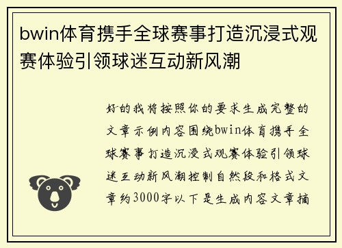 bwin体育携手全球赛事打造沉浸式观赛体验引领球迷互动新风潮 bwin体育携手全球赛事打造沉浸式观赛体验引领球迷互动新风潮