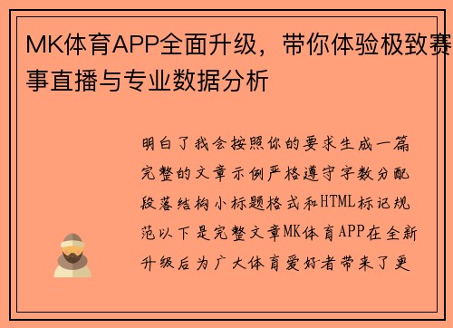 MK体育APP全面升级，带你体验极致赛事直播与专业数据分析