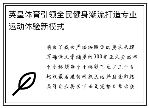 英皇体育引领全民健身潮流打造专业运动体验新模式