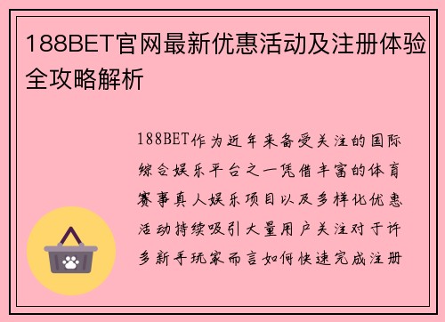 188BET官网最新优惠活动及注册体验全攻略解析