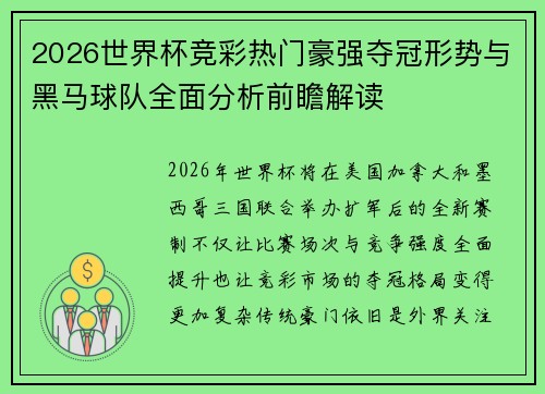 2026世界杯竞彩热门豪强夺冠形势与黑马球队全面分析前瞻解读