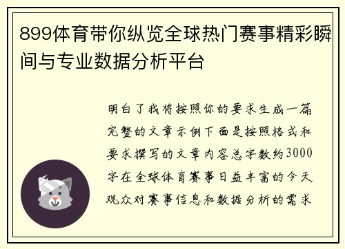 899体育带你纵览全球热门赛事精彩瞬间与专业数据分析平台 899体育带你纵览全球热门赛事精彩瞬间与专业数据分析平台