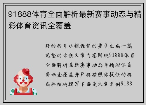 91888体育全面解析最新赛事动态与精彩体育资讯全覆盖 91888体育全面解析最新赛事动态与精彩体育资讯全覆盖