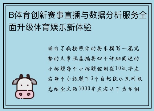 B体育创新赛事直播与数据分析服务全面升级体育娱乐新体验 B体育创新赛事直播与数据分析服务全面升级体育娱乐新体验
