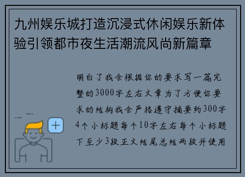 九州娱乐城打造沉浸式休闲娱乐新体验引领都市夜生活潮流风尚新篇章 九州娱乐城打造沉浸式休闲娱乐新体验引领都市夜生活潮流风尚新篇章