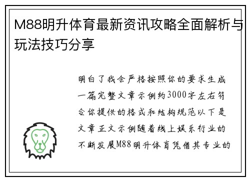 M88明升体育最新资讯攻略全面解析与玩法技巧分享 M88明升体育最新资讯攻略全面解析与玩法技巧分享
