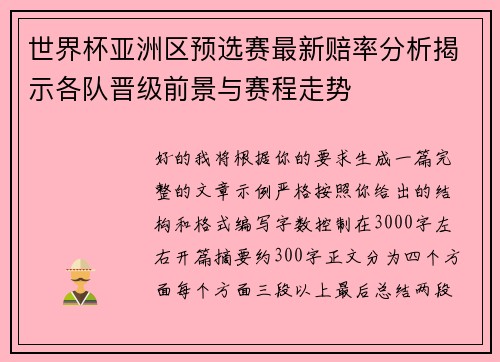 世界杯亚洲区预选赛最新赔率分析揭示各队晋级前景与赛程走势
