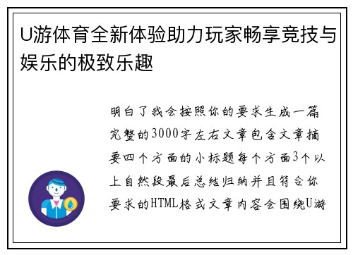 U游体育全新体验助力玩家畅享竞技与娱乐的极致乐趣 U游体育全新体验助力玩家畅享竞技与娱乐的极致乐趣