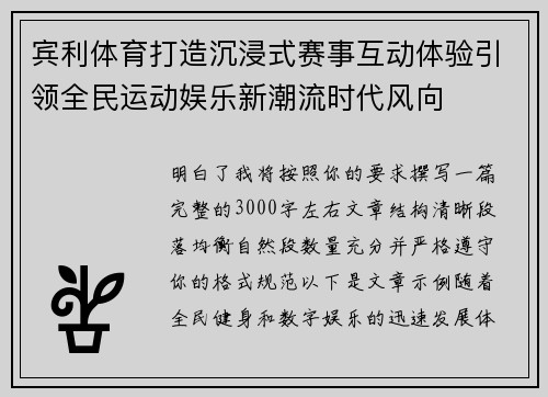 宾利体育打造沉浸式赛事互动体验引领全民运动娱乐新潮流时代风向 宾利体育打造沉浸式赛事互动体验引领全民运动娱乐新潮流时代风向