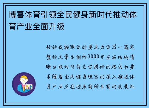 博喜体育引领全民健身新时代推动体育产业全面升级 博喜体育引领全民健身新时代推动体育产业全面升级