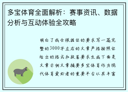 多宝体育全面解析:赛事资讯、数据分析与互动体验全攻略 多宝体育全面解析:赛事资讯、数据分析与互动体验全攻略
