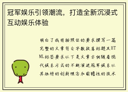冠军娱乐引领潮流,打造全新沉浸式互动娱乐体验 冠军娱乐引领潮流,打造全新沉浸式互动娱乐体验