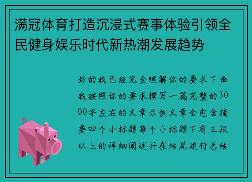满冠体育打造沉浸式赛事体验引领全民健身娱乐时代新热潮发展趋势 满冠体育打造沉浸式赛事体验引领全民健身娱乐时代新热潮发展趋势