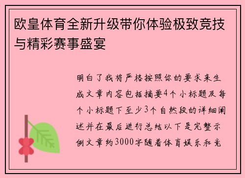 欧皇体育全新升级带你体验极致竞技与精彩赛事盛宴 欧皇体育全新升级带你体验极致竞技与精彩赛事盛宴