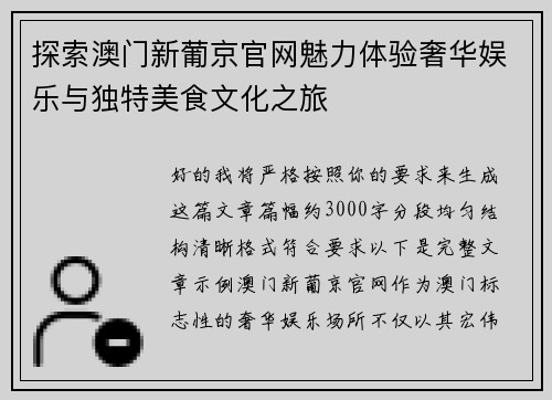 探索澳门新葡京官网魅力体验奢华娱乐与独特美食文化之旅 探索澳门新葡京官网魅力体验奢华娱乐与独特美食文化之旅
