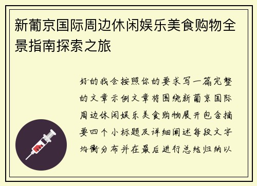 新葡京国际周边休闲娱乐美食购物全景指南探索之旅 新葡京国际周边休闲娱乐美食购物全景指南探索之旅