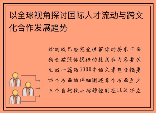 以全球视角探讨国际人才流动与跨文化合作发展趋势 以全球视角探讨国际人才流动与跨文化合作发展趋势