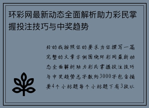 环彩网最新动态全面解析助力彩民掌握投注技巧与中奖趋势