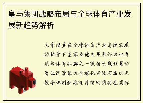 皇马集团战略布局与全球体育产业发展新趋势解析 皇马集团战略布局与全球体育产业发展新趋势解析
